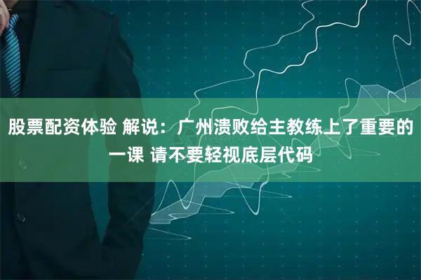 股票配资体验 解说：广州溃败给主教练上了重要的一课 请不要轻视底层代码