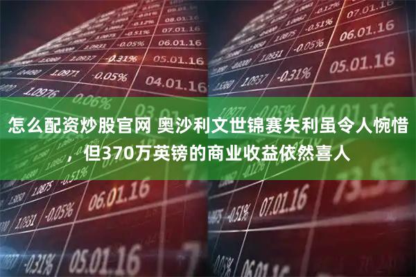 怎么配资炒股官网 奥沙利文世锦赛失利虽令人惋惜，但370万英镑的商业收益依然喜人