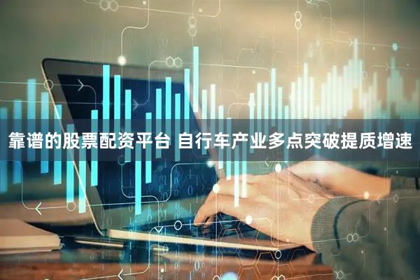 靠谱的股票配资平台 自行车产业多点突破提质增速